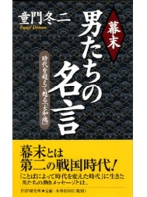 cover image of 幕末・男たちの名言